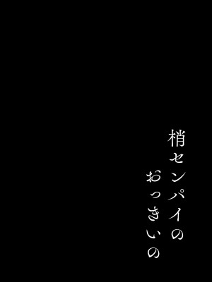 [モレリークス (モレ)] 梢センパイのおっきいの(ラブライブ! 蓮ノ空女学院スクールアイドルクラブ) [DL版]_03