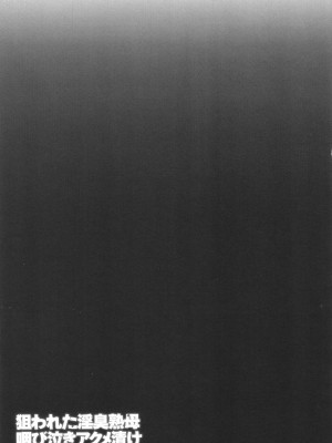 [児島未生] 狙われた淫臭熟母 咽び泣きアクメ漬け_112