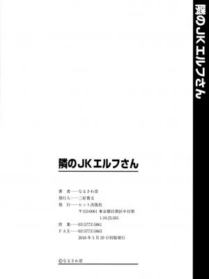 [なるさわ景] 隣のJKエルフさん [不会用ps个人汉化x叉子个人汉化]_199