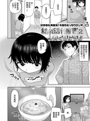 [あくびにうむ] 結婚計画書2 (COMIC LO 2022年6月号) [中国翻訳] [DL版]_02