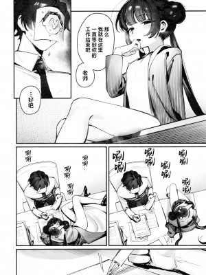 (せんせいのアーカイブ12) [餃子ベビー (笑笑餃子)] キサキ会長！執務妨害はやめてください！！ (ブルーアーカイブ)｜妃咲会长! 请你不要再打扰为师工作了!!  [欶澜汉化组]_07