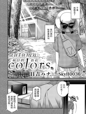 [日吉ハナ] オータムカラーズ！ (コミック エグゼ 51) [Sky110036个人汉化] [DL版]_02