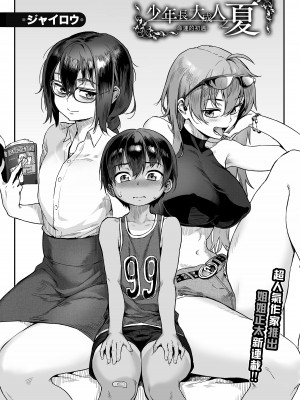 [ジャイロウ] 少年が大人になった夏 [中国翻訳] [新秦重嵌] [薄码]_003