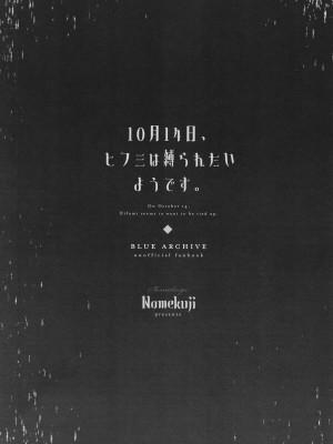 [なめくず (なめくじ)] 10月14日、ヒフミは縛られたいようです。 (ブルーアーカイブ) [DL版]_02