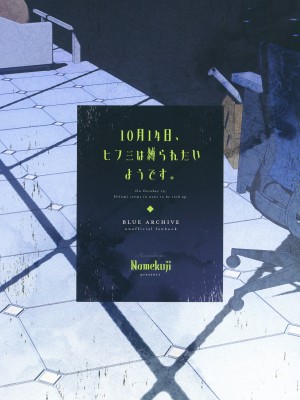 [なめくず (なめくじ)] 10月14日、ヒフミは縛られたいようです。 (ブルーアーカイブ) [DL版]_22