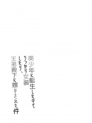 [ハニーバニー (こはち)] 美少年に転生したのでうっかり女装したら、王弟殿下に嫁がされた件 [中国翻訳] [DL版]_38