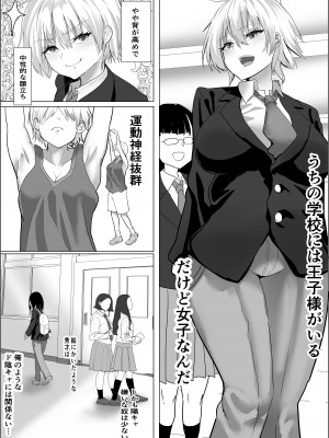 [鉄兜ぬらぬら (油梨こわし)] ナルシストな王子様系女子は、トイレ我慢できず_02