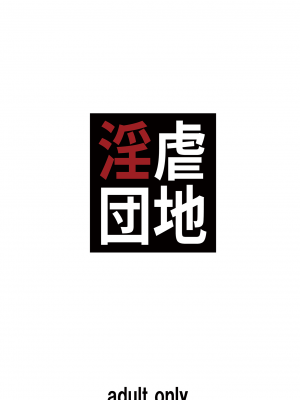 [大陸間弾道弾団 (桜ロマ子)] 淫虐団地 [李四自用汉化]_35