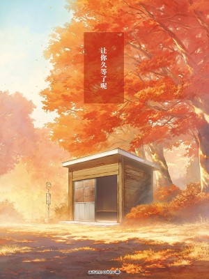 [日吉ハナ] autumn colors (コミック エグゼ 51) [Sky110036个人汉化] [DL版]_32