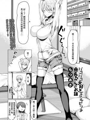 [もつあき] パコパコ大好きギャルビッチ真希ちゃんのお話 (COMIC Saseco Vol. 3) [Banana手工漢化] [DL版]_02
