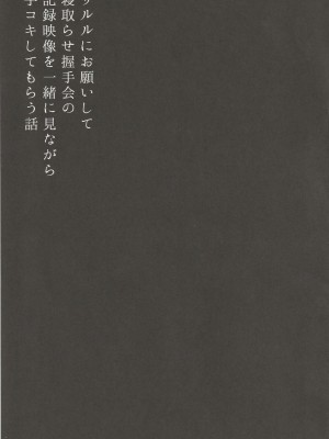 (C96) [さくらんぼ☆しゅがぁ (らい)] リルルにお願いして寝取らせ握手会の記録映像を一緒に見ながら手コキしてもらう話 (グランブルーファンタジー)_19