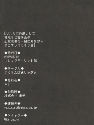 (C96) [さくらんぼ☆しゅがぁ (らい)] リルルにお願いして寝取らせ握手会の記録映像を一緒に見ながら手コキしてもらう話 (グランブルーファンタジー)_20