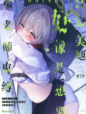 [なめくず (なめくじ)] 10月14日、ヒフミは縛られたいようです。 (ブルーアーカイブ)｜10月14日、日富美她好像是想要被老师束缚。 [欶澜汉化组] [DL版]_02
