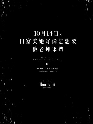 [なめくず (なめくじ)] 10月14日、ヒフミは縛られたいようです。 (ブルーアーカイブ)｜10月14日、日富美她好像是想要被老师束缚。 [欶澜汉化组] [DL版]_03