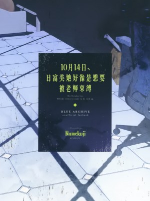 [なめくず (なめくじ)] 10月14日、ヒフミは縛られたいようです。 (ブルーアーカイブ)｜10月14日、日富美她好像是想要被老师束缚。 [欶澜汉化组] [DL版]_23