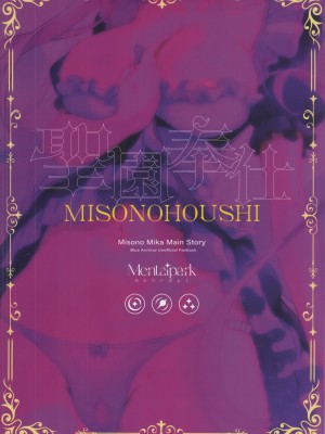 (C104) [めんたいぱぁく (やまもと)] 聖園奉仕 (ブルーアーカイブ)_28