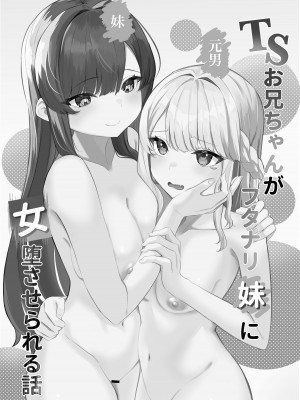 [くろしばすこ] TSお兄ちゃんがフタナリ妹に女堕ちさせられる話 [中国翻訳] [DL版]_02