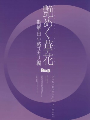 (C104) [Rev3 (もんちゃんrev3)] 艶めく華花 勘解由小路ユカリ編 (ブルーアーカイブ)_22