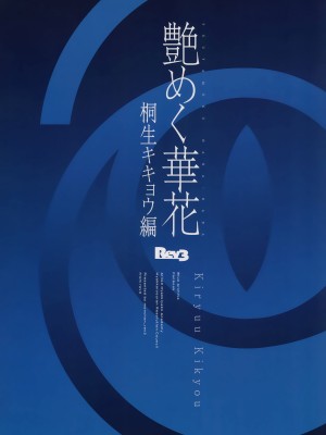 (C104) [Rev3 (もんちゃんrev3)] 艶めく華花 桐生キキョウ編 (ブルーアーカイブ)_22