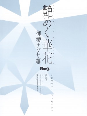 (C104) [Rev3 (もんちゃんrev3)] 艶めく華花 御稜ナグサ編 (ブルーアーカイブ)_18