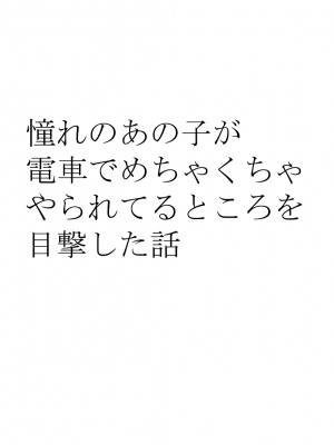 [クリムゾン] 憧れのあの子が電車でめちゃくちゃやられてるところを目撃した話_09