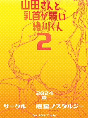 [惑星ノスタルジー (常磐緑)] 山田さんと乳首が弱い緒川くん2 [不咕鸟汉化组] [DL版]_28