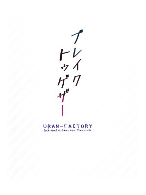 (COMIC1☆25) [URAN-FACTORY (URAN)] ブレイク・トゥゲザー (学園アイドルマスター)_22