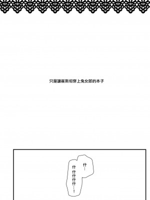 [macalogy (あましろ澪)] バニーなトリ子といちゃらぶえっち｜和兔女郎崔斯坦打情駡俏的愛愛 (Fate／Grand Order) [中国翻訳] [DL版]_03