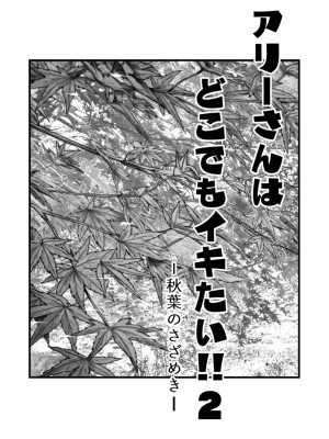 [YAGENなんこつ (犬上いの字)] アリーさんはドコでもイキたい！！2_02