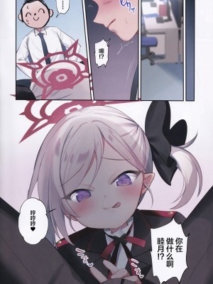 (COMIC1☆25) [(A)C (芳よしゆき)] ムツキのいたずら大作戦 (ブルーアーカイブ)｜睦月的捣蛋大作战 [白杨汉化组]_05