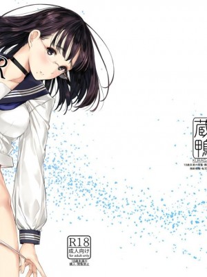 [蔵鴨 (月ノ輪ガモ)] となりの千夏ちゃんR 1-07_002