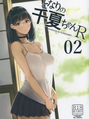 [蔵鴨 (月ノ輪ガモ)] となりの千夏ちゃんR 1-07_027