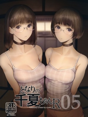 [蔵鴨 (月ノ輪ガモ)] となりの千夏ちゃんR 1-07_094