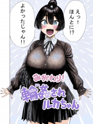 [昼寝屋さん (昼寝)] みがわり!輪姦されルカちゃん [DL版]_03