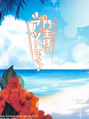 (C104) [おおきなごみ箱 (大吉なごみ)] 門主様はアツいんです! ~大人のドスケベ体操編~ (ブルーアーカイブ)｜门主大人外冷难解内热!~大人的色情体操篇~ [欶澜汉化组]_23