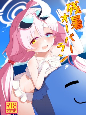 (せんせーのアーカイブ10) [らーめんらいす (らじー)] 残暑オーバーラン (ブルーアーカイブ) [星野单推人个人汉化]_02