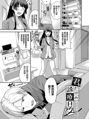 [東條土筆] 君だけの診療日♥ (甘えて…いいよ♥) [摆烂吃瓜汉化组] [DL版]_02