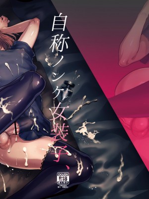 [関サバト (作)] 自称ノンケ女装子、ネカフェで堕ちる。 [瑞树汉化组] [DL版]_02