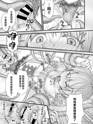 [有閑high桜 (ちえこ)] 異世界転移したら男なのに聖女にされて触手と交尾することに!？1 [中国翻訳] [DL版]_15