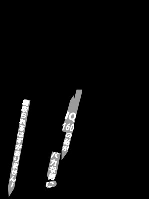 [こさぎりずむ] IQ160の私がバカな男に寝取られるはずがありません！_02