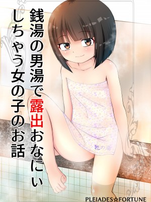 [PLEIADES☆FORTUNE (蟹山ゆうすけ)] 銭湯の男湯で露出おなにぃしちゃう女の子のお話 [中国翻訳] [DL版]_02