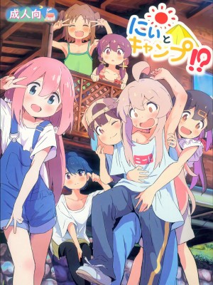 (C104) [村井村] にぃとキャンプ!？ (お兄ちゃんはおしまい!、ゆるキャン△、しかのこのこのここしたんたん) [瑞树汉化组]_02