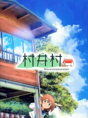 (C104) [村井村] にぃとキャンプ!？ (お兄ちゃんはおしまい!、ゆるキャン△、しかのこのこのここしたんたん) [瑞树汉化组]_29