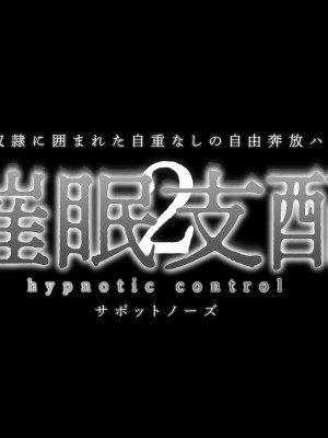 [サポットノーズ (ユウサギ)] 催眠支配2 ～5人の美女奴隷に囲まれた自由奔放ハーレムライフ～_002