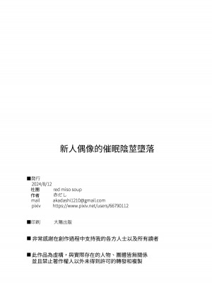 [red miso soup (赤だし)] ジュニアアイドル催眠ち〇ぽ堕ち｜年少偶像因催眠墮落於肉棒 [中国翻訳] [DL版]_38
