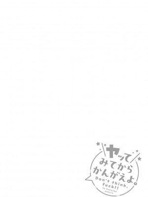 [染岡ゆすら] ヤッてみてからかんがえよ。[DL版]_093