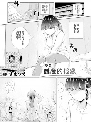 [すえつぐ] サキュバスの恩返し (二次元コミックマガジン サキュバス百合えっち Vol.3) [提黄灯喵汉化组]_03