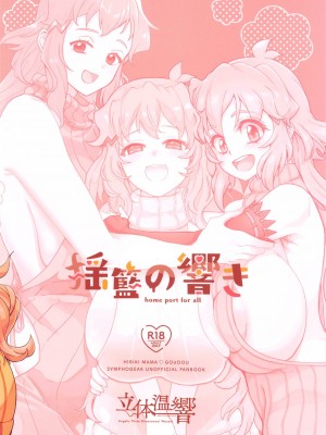 (絶唱ステージ22) [立体温響 (よろず)]&nbsp;&nbsp;揺籃の響き - home port for all&nbsp;&nbsp; (戦姫絶唱シンフォギア)_70