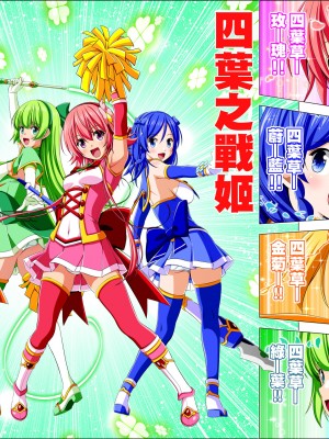 [こえだ商店] 四葉の戦姫 クローバーローゼ 第五話&nbsp;&nbsp;[中国翻訳]_026