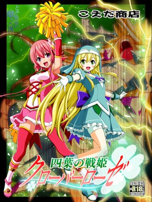 [こえだ商店] 四葉の戦姫 クローバーローゼ 第五話&nbsp;&nbsp;[中国翻訳]